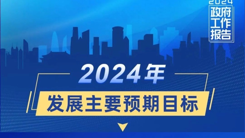 今年发展主要预期目标有这些！