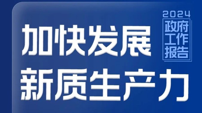 政府工作报告重磅！加快发展新质生产力