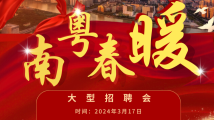 2024年“南粤春暖”大型招聘会预告,1000+企业20000+岗位,职等你来! 2024年“南粤春暖”大型招聘会预告,1000+企业20000+岗位,职等你来!