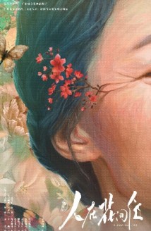 《沙湾往事》团队又出新力作!舞剧《人在花间住》首演定档 《沙湾往事》团队又出新力作!舞剧《人在花间住》首演定档