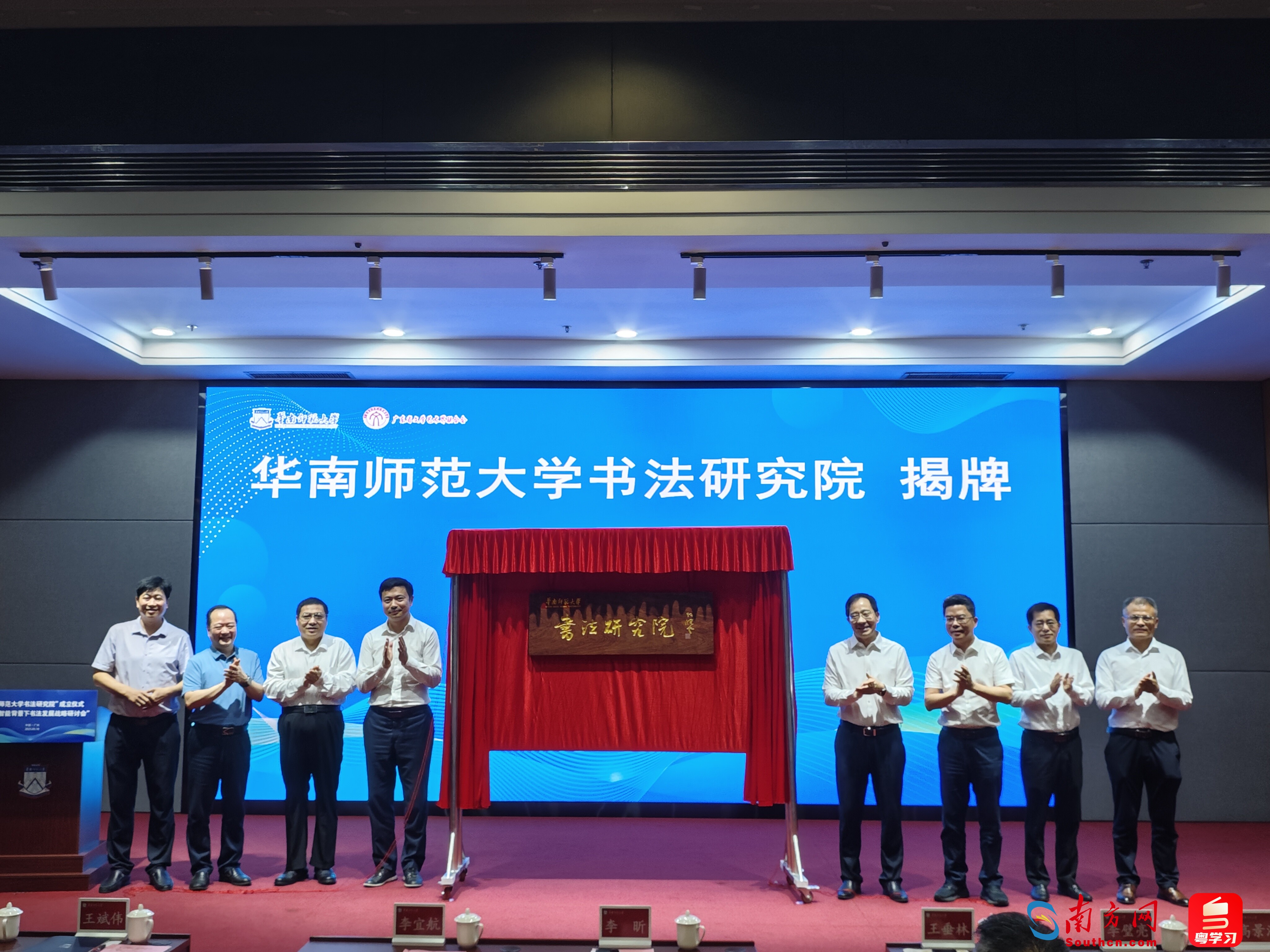 华南师范大学书法研究院揭牌仪式