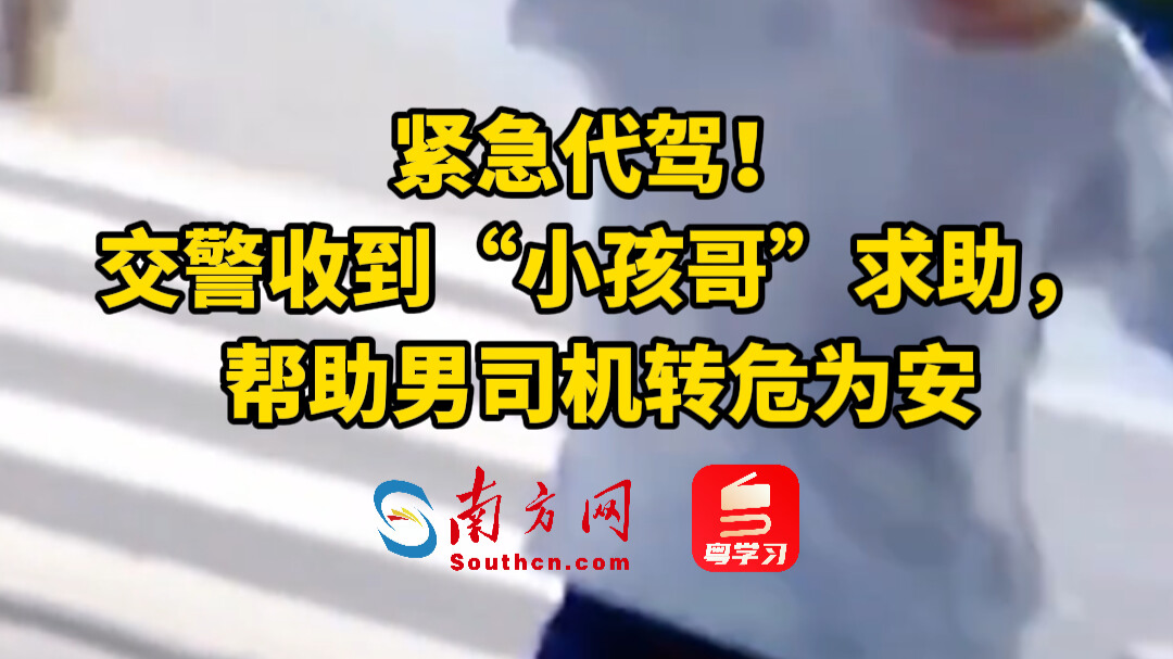 紧急代驾！交警收到“小孩哥”求助，帮助男司机转危为安