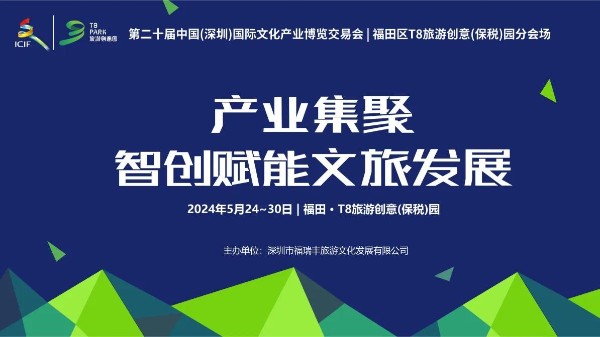 60+机构、10大展览、百亿签约额……文博会T8旅游创意（保税）园分会场活动来袭