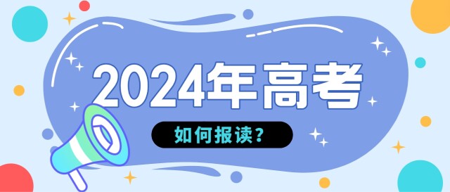 2024年广东高考政策定了，有4点变化！志愿还是按“平行志愿”投档！