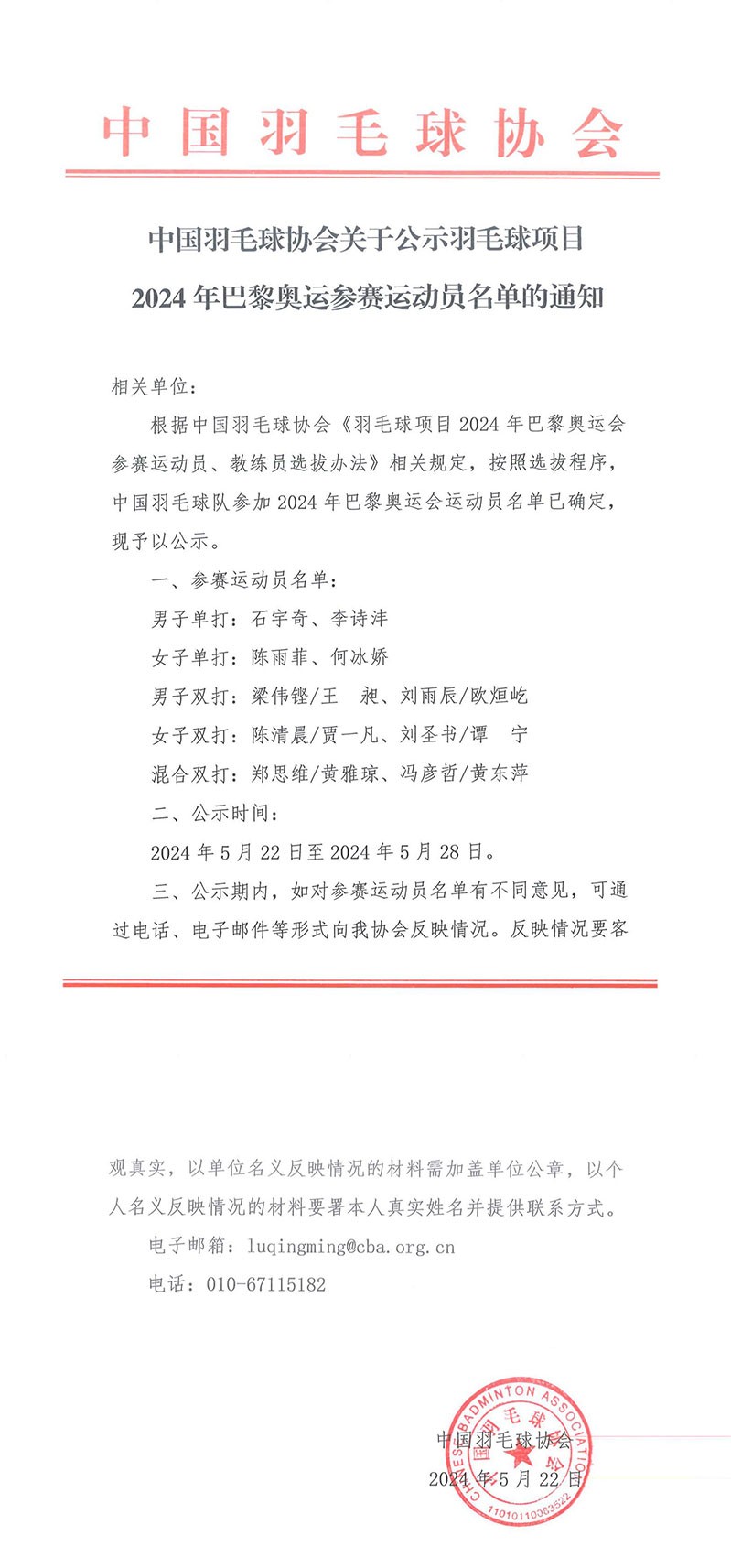 中国羽协公示巴黎奥运会参赛名单，陈雨菲、陈清晨等入选