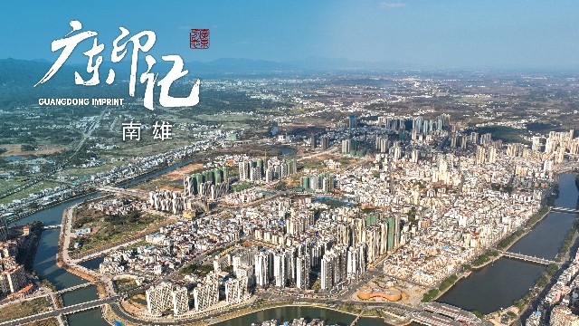 【广东印记】南雄：大庾岭下 南北咽喉