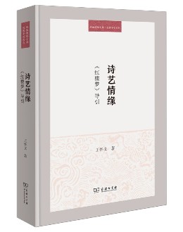 《诗艺情缘》：以“诗”谈“情”，从另一个视角读《红楼梦》