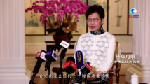 香港回到正确轨道 未来前景非常乐观——访香港特别行政区行政长官林郑月娥