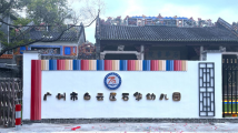 广州市江高镇:百年石华书院变身幼儿园,9月1日迎首批新生 广州市江高镇:百年石华书院变身幼儿园,9月1日迎首批新生