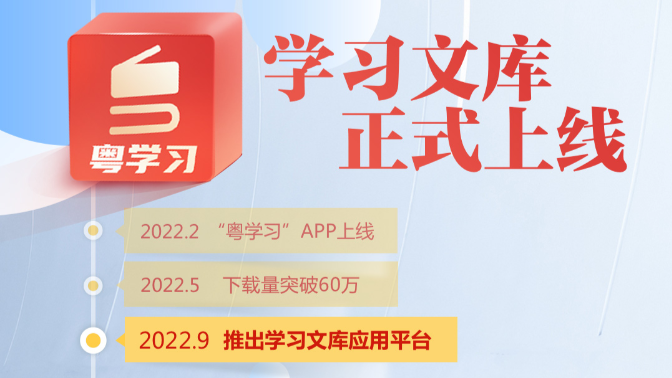 粤学习APP“学习文库”应用平台上线啦！