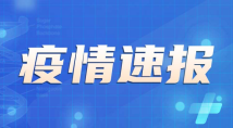 国家卫健委:8月31日本土新增感染者“307+1596”例 国家卫健委:8月31日本土新增感染者“307+1596”例