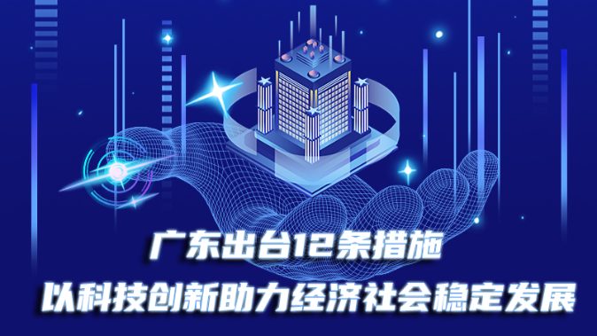 广东出台12条措施！以科技创新助力经济社会稳定发展