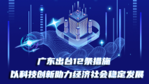 广东出台12条措施!以科技创新助力经济社会稳定发展 广东出台12条措施!以科技创新助力经济社会稳定发展
