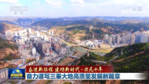 奋力谱写三秦大地高质量发展新篇章 奋力谱写三秦大地高质量发展新篇章
