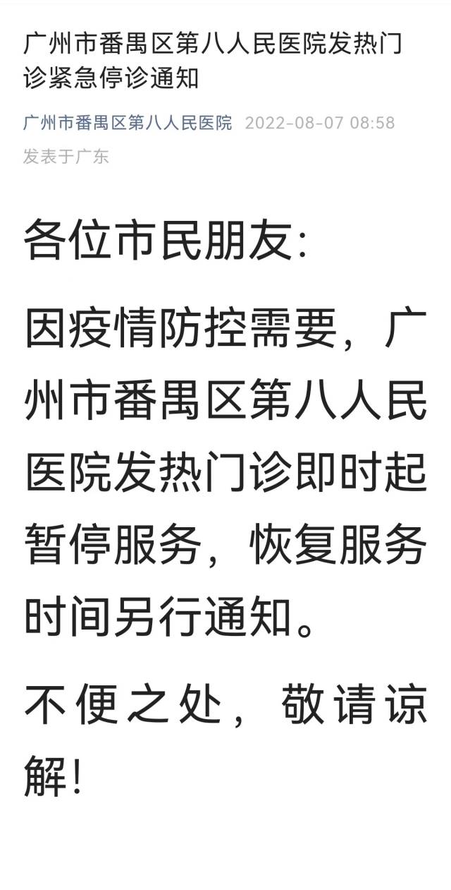 因疫情防控需要广州番禺第八人民医院发热门诊停诊