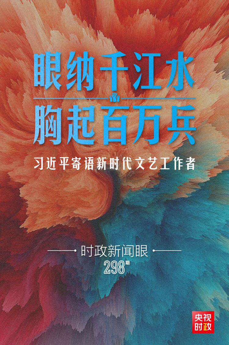 时政新闻眼丨在这场文艺界盛会上，习近平对文艺工作者有哪些深情寄语？