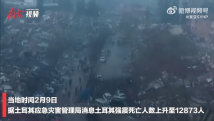 直击救援|土耳其强震遇难人数持续攀升 直击救援|土耳其强震遇难人数持续攀升