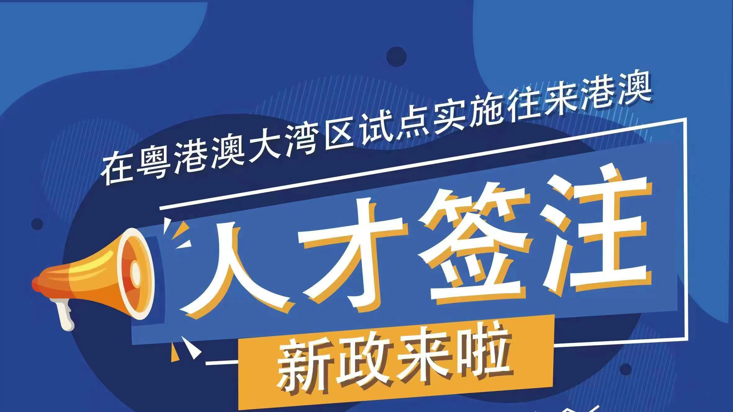 新政来啦！20日起粤港澳大湾区内地城市试点实施往来港澳人才签注