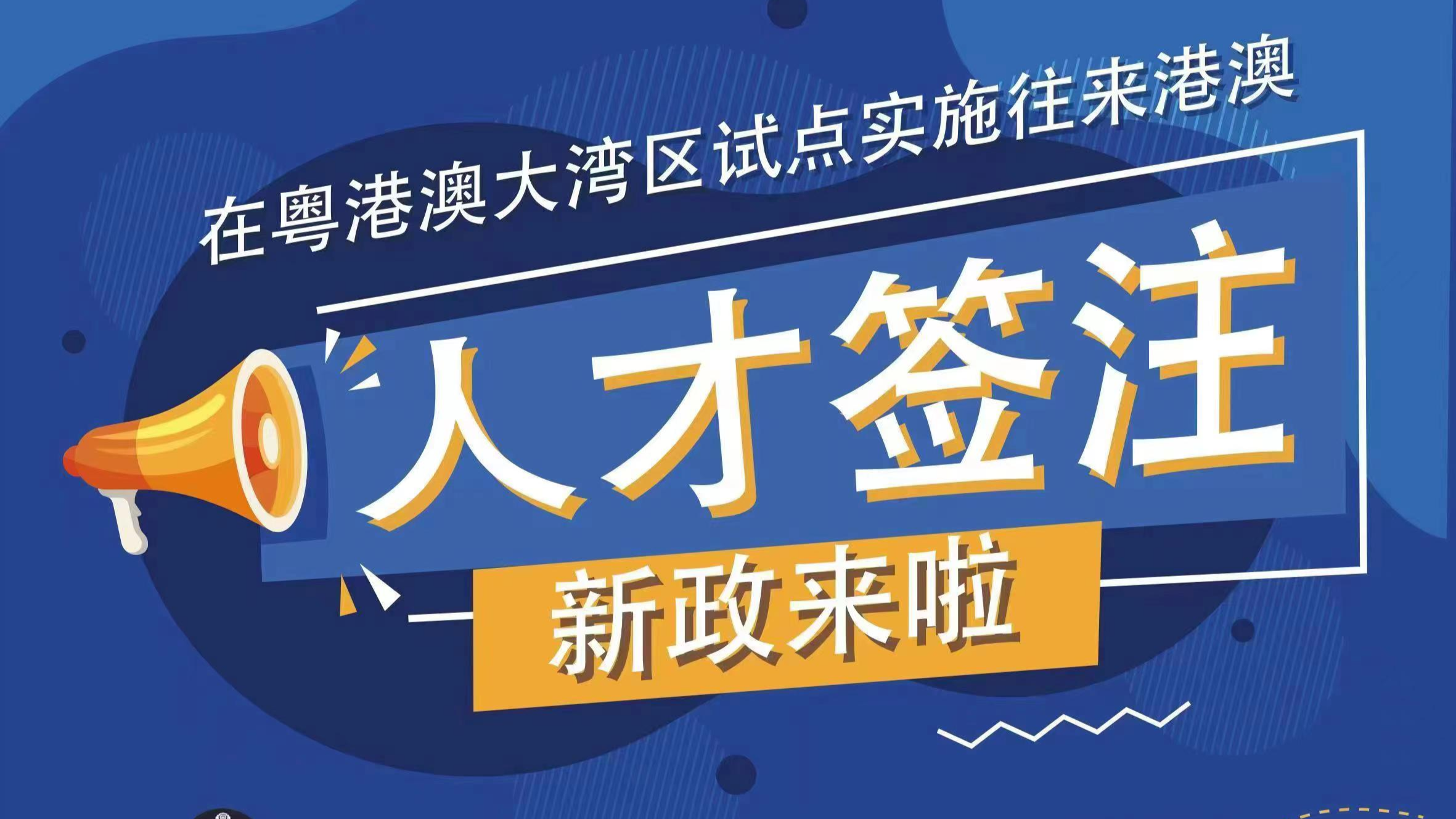 20日起粤港澳大湾区内地城市试点实施往来港澳人才签注