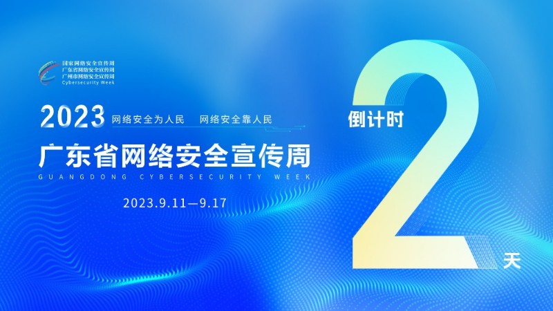 倒计时2天！2023年广东省网络安全博览会与你相约广州