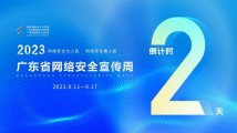 倒计时2天!2023年广东省网络安全博览会与你相约广州 倒计时2天!2023年广东省网络安全博览会与你相约广州