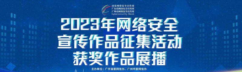 2023年网络安全宣传作品征集活动获奖作品展播