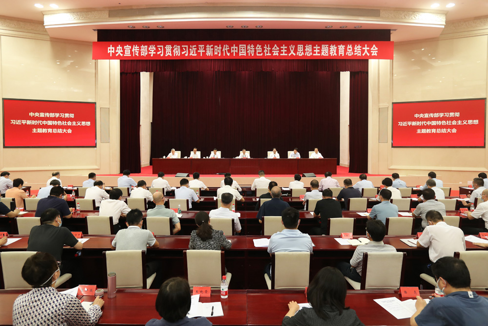 9月8日，中宣部召开学习贯彻习近平新时代中国特色社会主义思想主题教育总结大会。