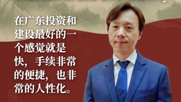 Roy Huang: Procedures for investment and construction in Guangdong are convenient and user-friendly