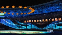 杭州第四届亚残运会落幕,中国代表团创历史最好成绩 杭州第四届亚残运会落幕,中国代表团创历史最好成绩