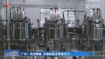 广东:技改赋能 永葆制造业青春活力 广东:技改赋能 永葆制造业青春活力