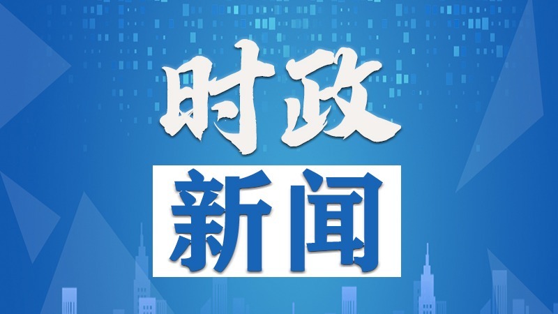 “我将无我，不负人民”，是不变的初心，更是坚定的行动！