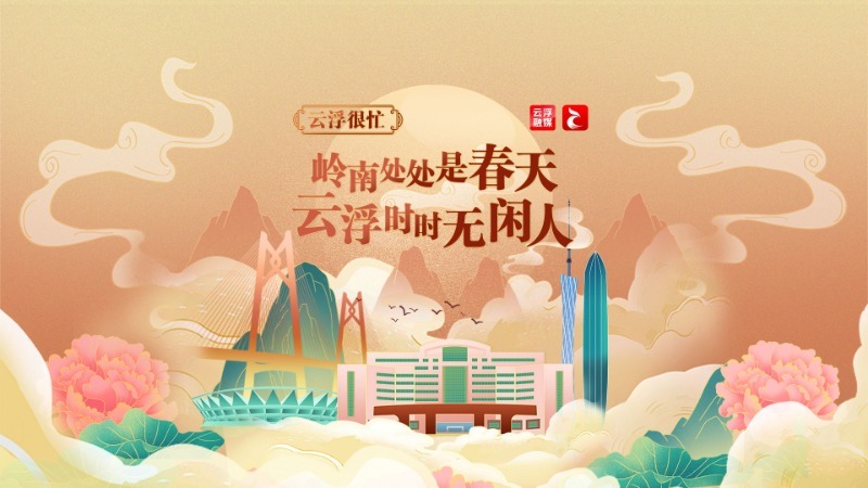 云浮很忙丨岭南处处是春天，云浮时时无闲人