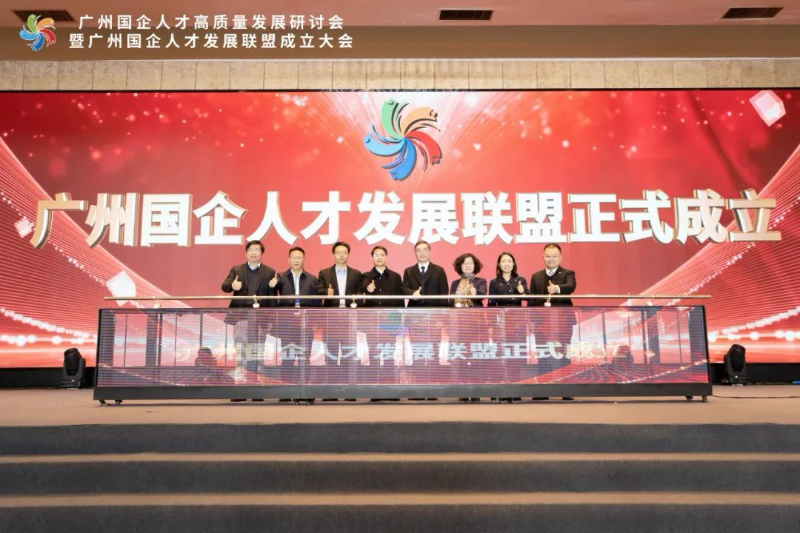 广州国企人才发展联盟成立大会现场