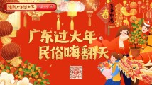 创意H5！广东过大年 民俗嗨翻天