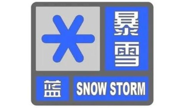 中央气象台继续发布冰冻黄色与暴雪蓝色预警