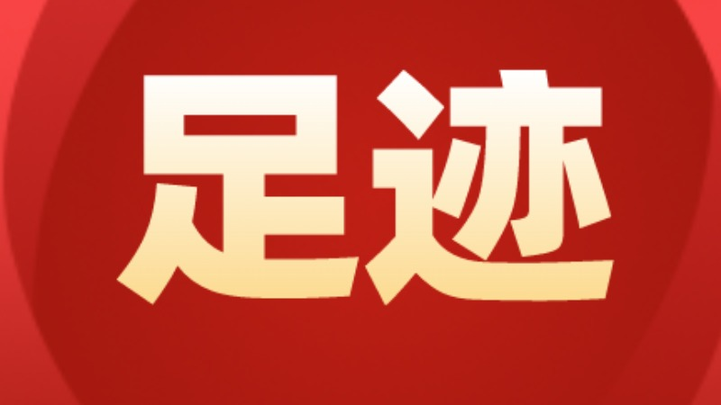 弘扬社会主义核心价值观 共筑中国梦 | 《领袖的足迹》