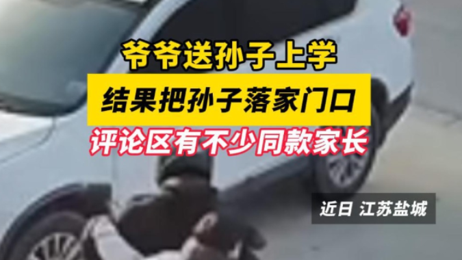 爷爷送孙子上学，结果把孙子落家门口，评论区有不少同款家长