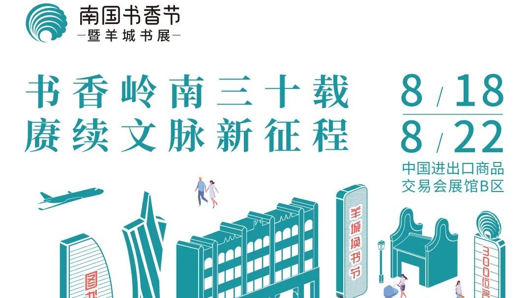 2023南国书香节发布主海报，18个主题展馆等你来看
