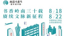 2023南国书香节发布主海报,18个主题展馆等你来看 2023南国书香节发布主海报,18个主题展馆等你来看
