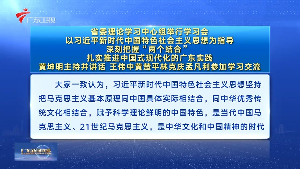 省委理论学习中心组举行学习会 扎实推进中国式现代化的广东实践