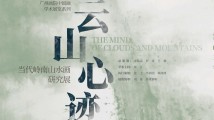 一周广东艺文推荐|领略岭南山水,观赏亚运影像……漫游城市艺术 一周广东艺文推荐|领略岭南山水,观赏亚运影像……漫游城市艺术