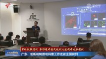 广东:创新机制推动科普工作走在全国前列 广东:创新机制推动科普工作走在全国前列