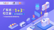 回顾|广东省稳工业“1+3”系列增量政策资讯发布会 回顾|广东省稳工业“1+3”系列增量政策资讯发布会