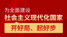 为全面建设社会主义现代化国家开好局、起好步 为全面建设社会主义现代化国家开好局、起好步