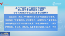 王伟中主持召开广东省政府党组会议 王伟中主持召开广东省政府党组会议