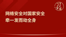 习言道|“网络安全为人民,网络安全靠人民” 习言道|“网络安全为人民,网络安全靠人民”