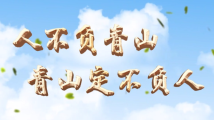 平语近人 | 人不负青山,青山定不负人 平语近人 | 人不负青山,青山定不负人