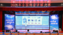 30强选手晋级“2021年全国科普讲解大赛”总决赛 30强选手晋级“2021年全国科普讲解大赛”总决赛