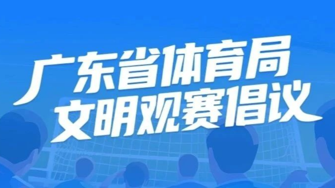 文明观赛，从我做起！