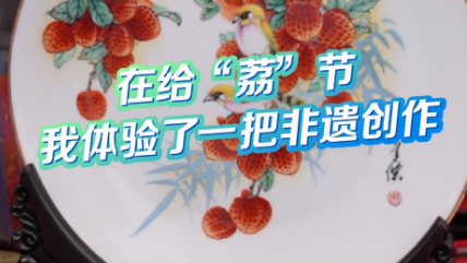在给“荔”节，我体验了一把非遗创作
